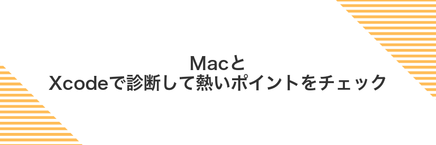 MacとXcodeで診断して熱いポイントをチェック