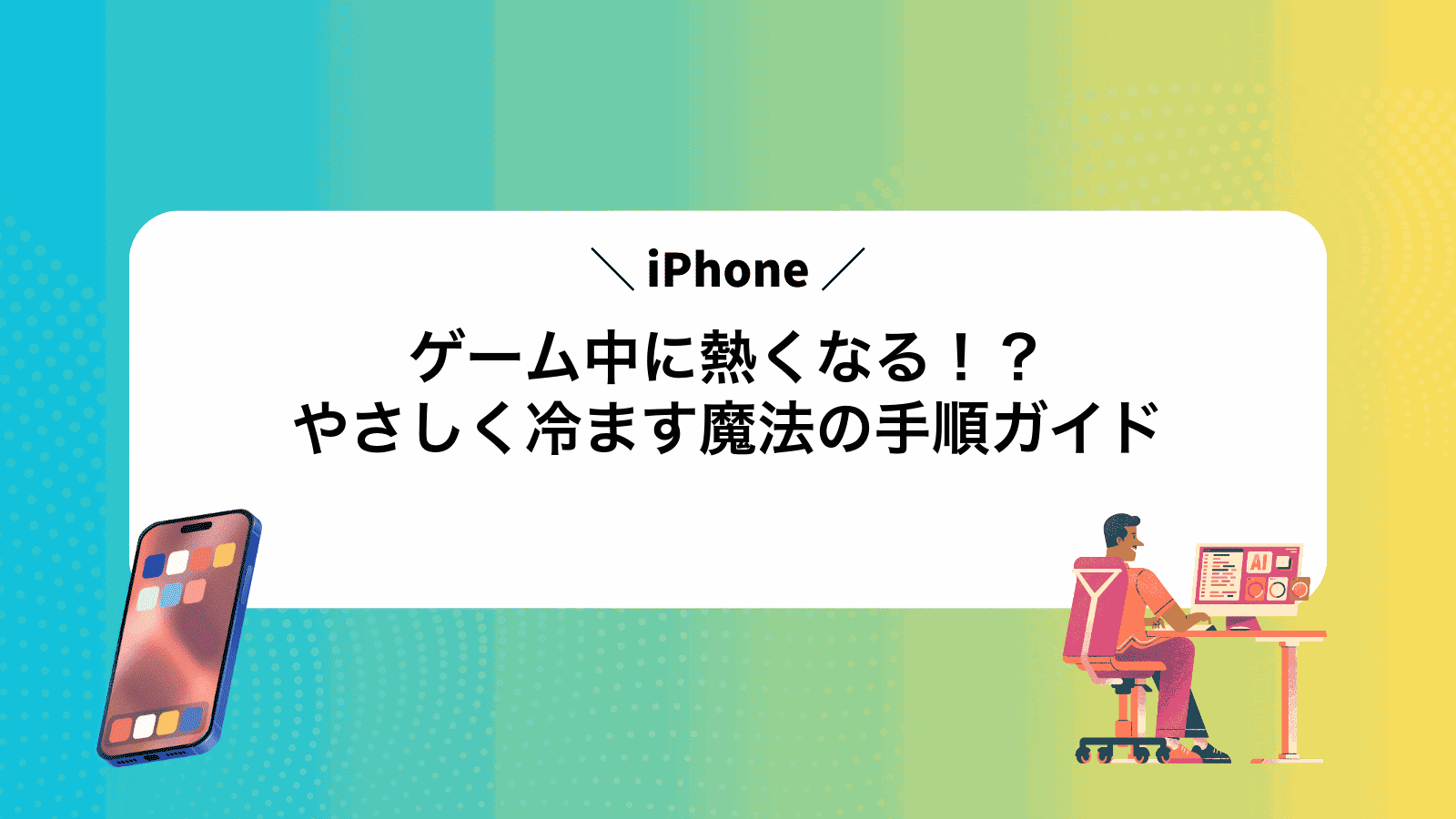 iPhoneゲーム中に熱くなる！？やさしく冷ます魔法の手順ガイド