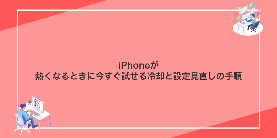 iPhoneが熱くなるときに今すぐ試せる冷却と設定見直しの手順
