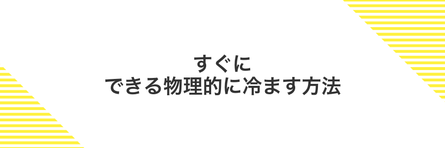 すぐにできる物理的に冷ます方法