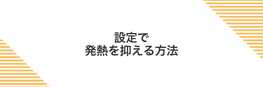 設定で発熱を抑える方法