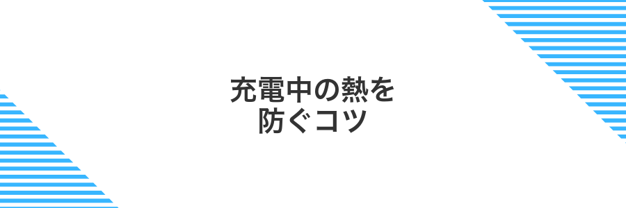 充電中の熱を防ぐコツ