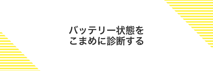 バッテリー状態をこまめに診断する