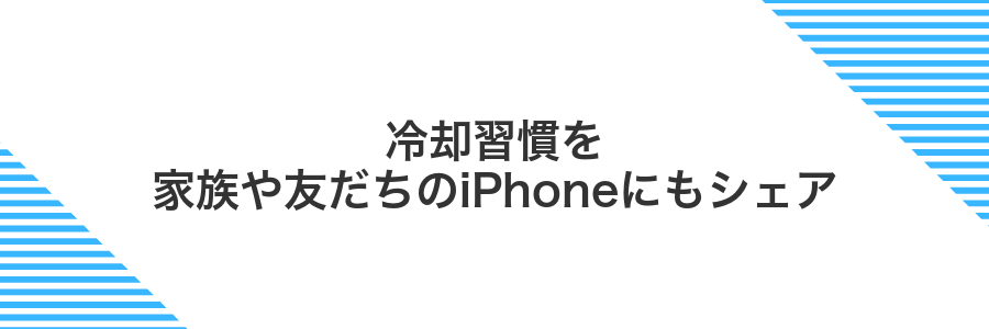 冷却習慣を家族や友だちのiPhoneにもシェア