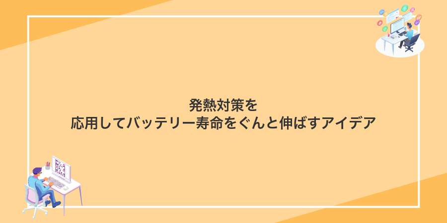 発熱対策を応用してバッテリー寿命をぐんと伸ばすアイデア