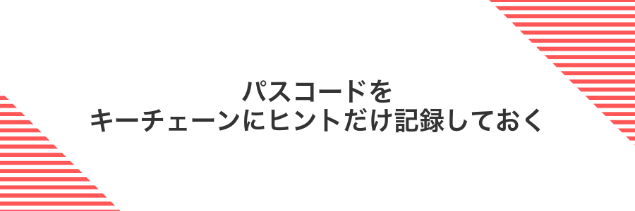 パスコードをキーチェーンにヒントだけ記録しておく