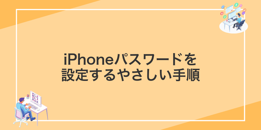 iPhoneパスワードを設定するやさしい手順