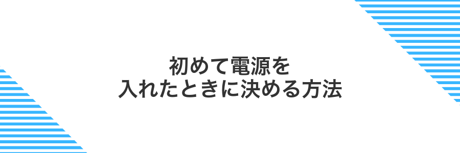 初めて電源を入れたときに決める方法