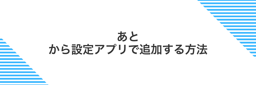 あとから設定アプリで追加する方法