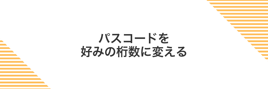 パスコードを好みの桁数に変える