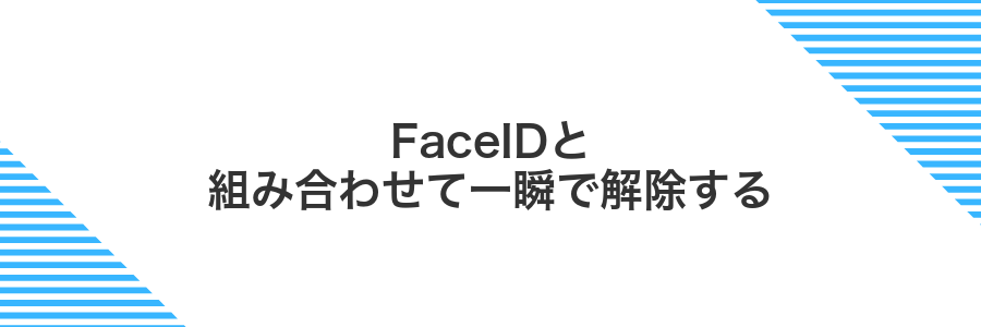 FaceIDと組み合わせて一瞬で解除する
