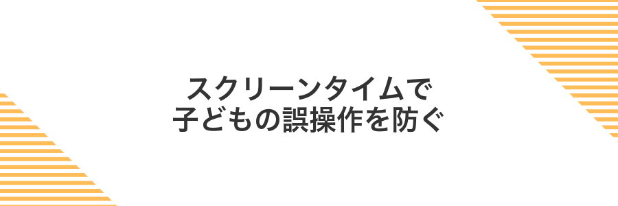 スクリーンタイムで子どもの誤操作を防ぐ