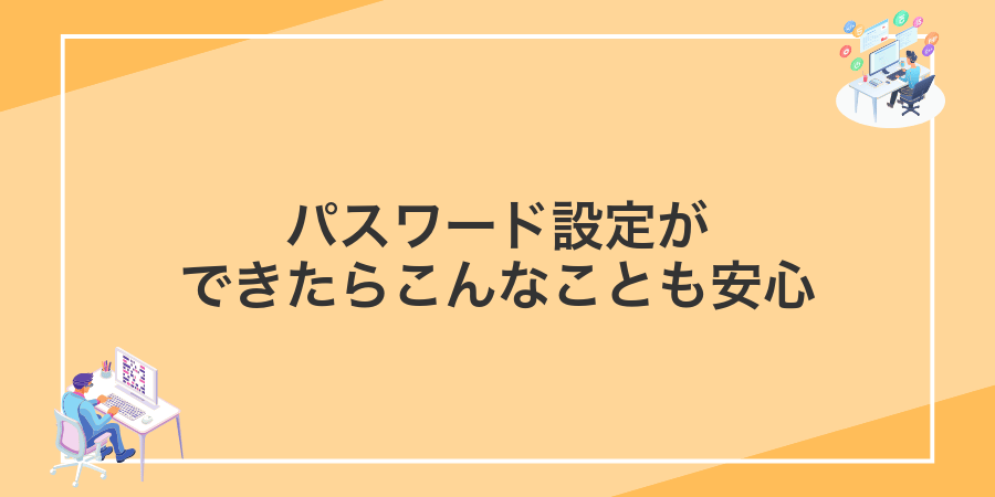 パスワード設定ができたらこんなことも安心