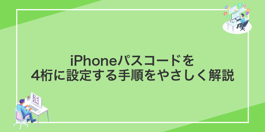 iPhoneパスコードを4桁に設定する手順をやさしく解説