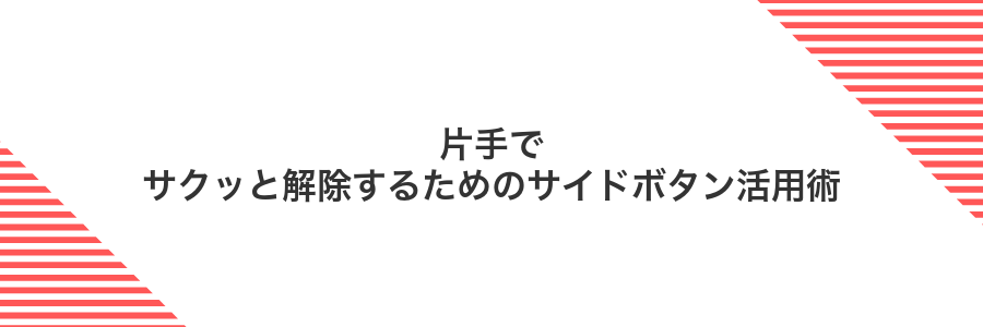 片手でサクッと解除するためのサイドボタン活用術