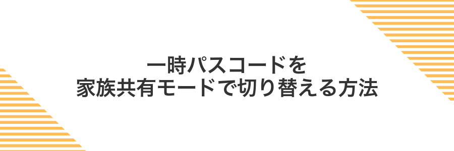一時パスコードを家族共有モードで切り替える方法