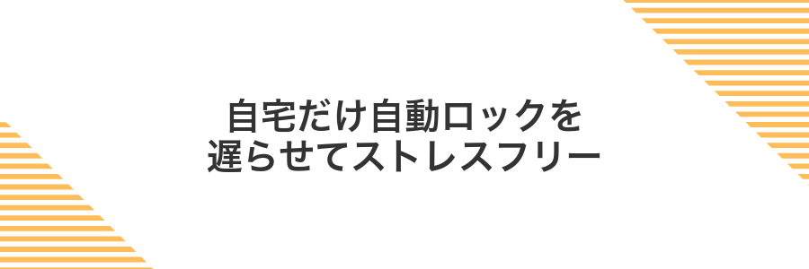 自宅だけ自動ロックを遅らせてストレスフリー