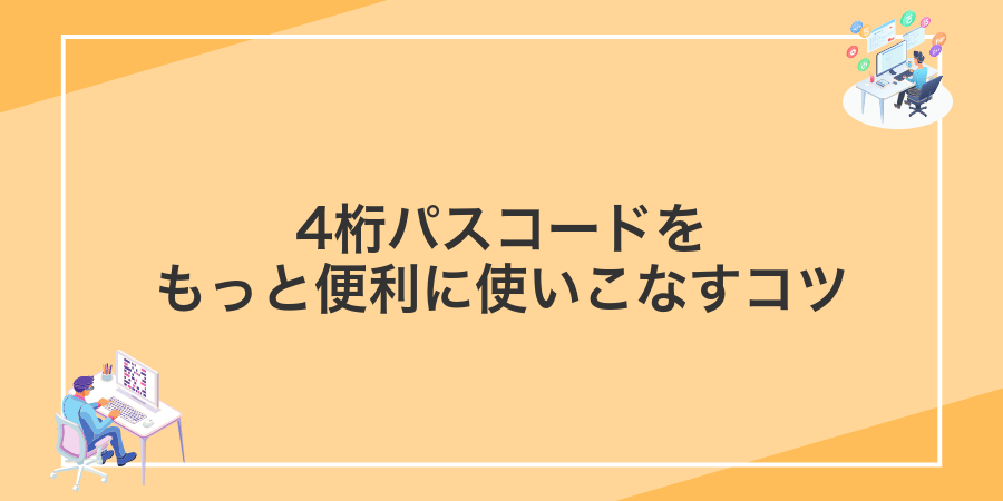 4桁パスコードをもっと便利に使いこなすコツ