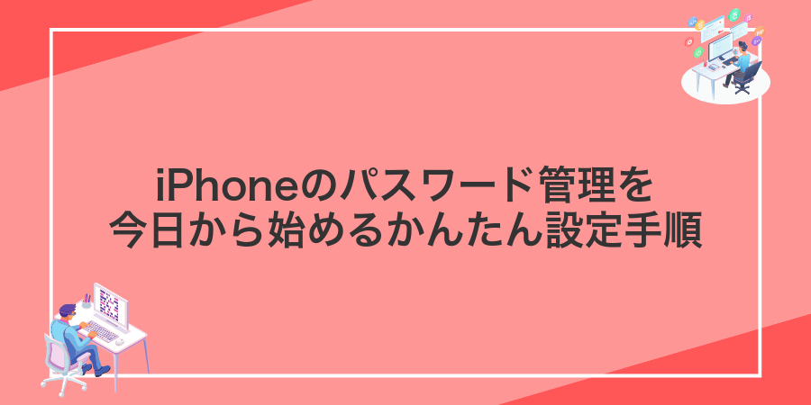 iPhoneのパスワード管理を今日から始めるかんたん設定手順