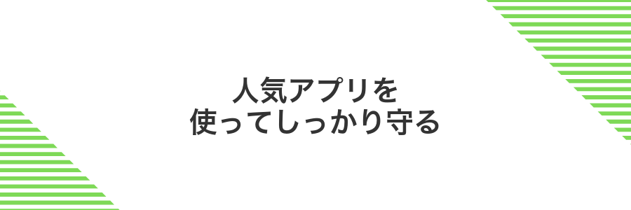人気アプリを使ってしっかり守る