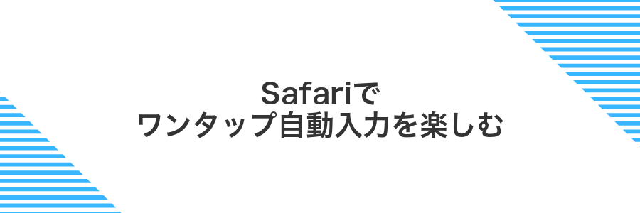 Safariでワンタップ自動入力を楽しむ