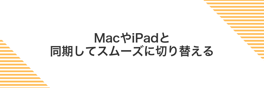 MacやiPadと同期してスムーズに切り替える