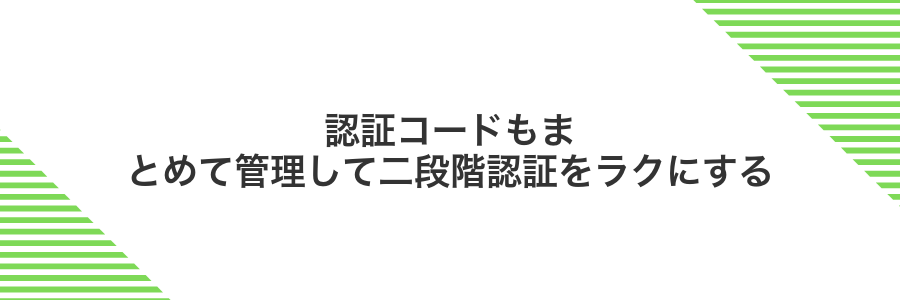 認証コードもまとめて管理して二段階認証をラクにする