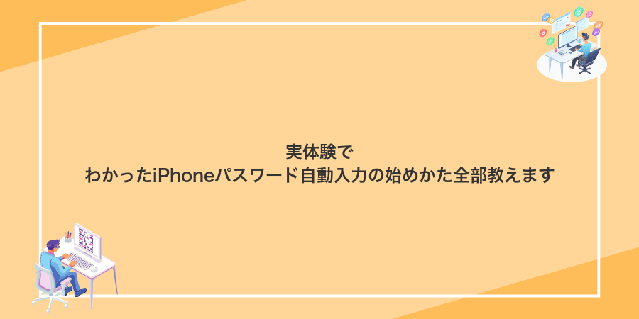 実体験でわかったiPhoneパスワード自動入力の始めかた全部教えます