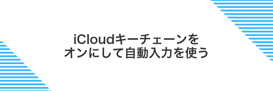 iCloudキーチェーンをオンにして自動入力を使う