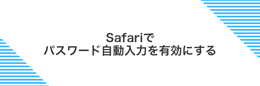 Safariでパスワード自動入力を有効にする