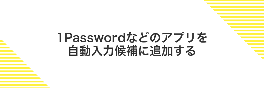 1Passwordなどのアプリを自動入力候補に追加する
