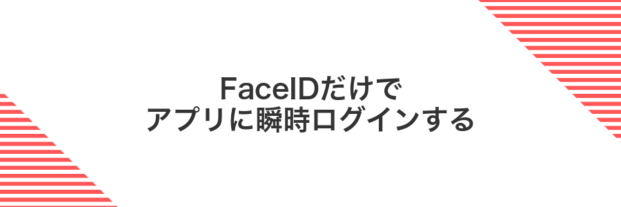 FaceIDだけでアプリに瞬時ログインする
