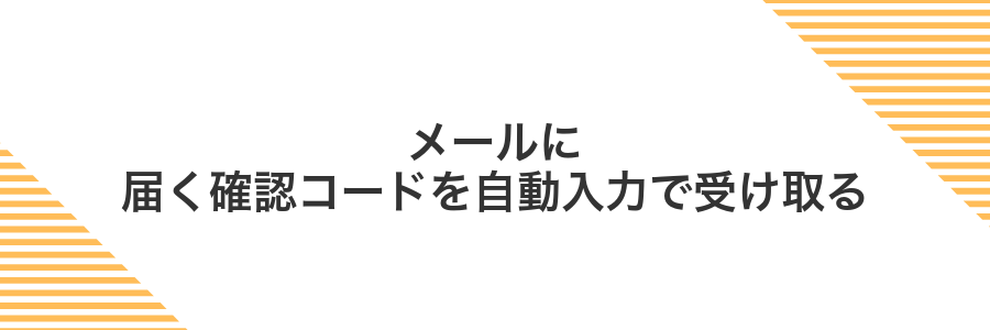 メールに届く確認コードを自動入力で受け取る