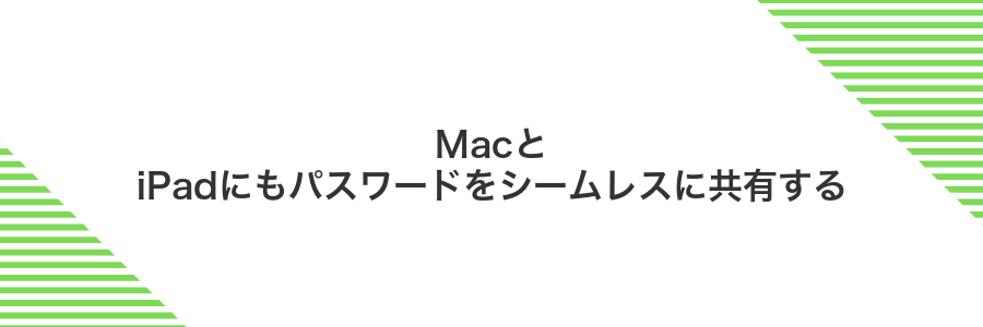 MacとiPadにもパスワードをシームレスに共有する