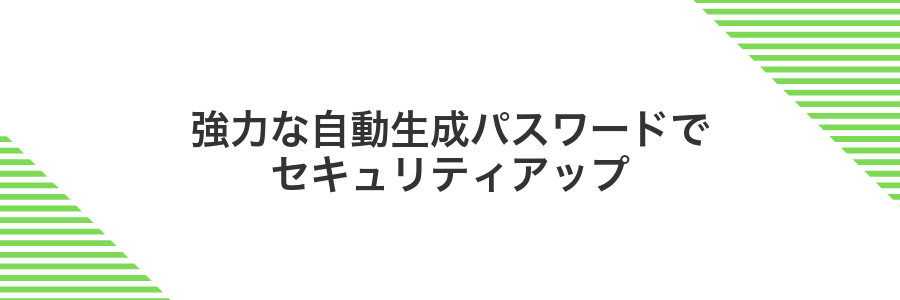 強力な自動生成パスワードでセキュリティアップ