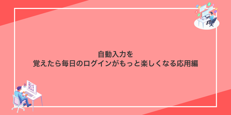 自動入力を覚えたら毎日のログインがもっと楽しくなる応用編