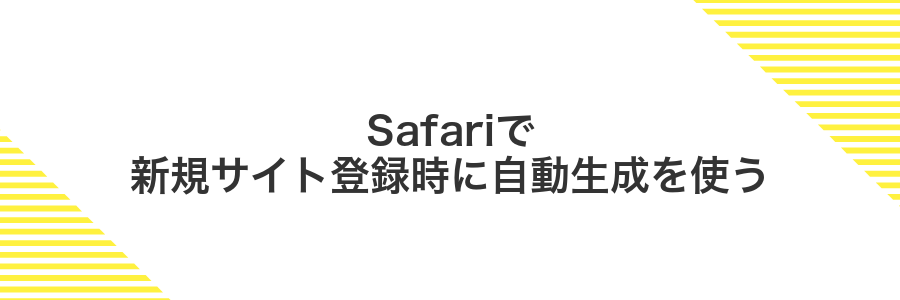 Safariで新規サイト登録時に自動生成を使う