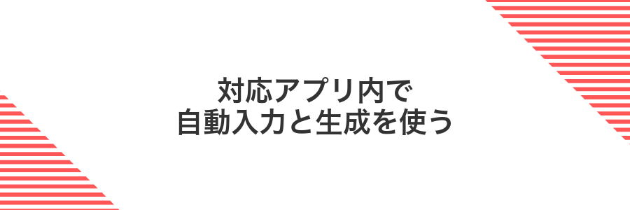 対応アプリ内で自動入力と生成を使う