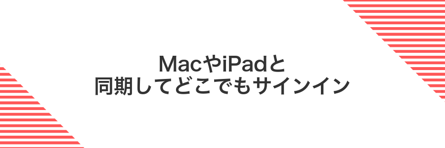 MacやiPadと同期してどこでもサインイン