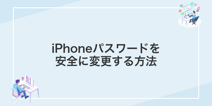 iPhoneパスワードを安全に変更する方法