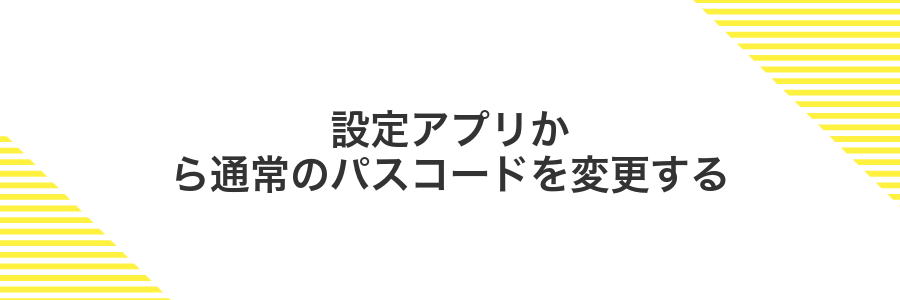 設定アプリから通常のパスコードを変更する