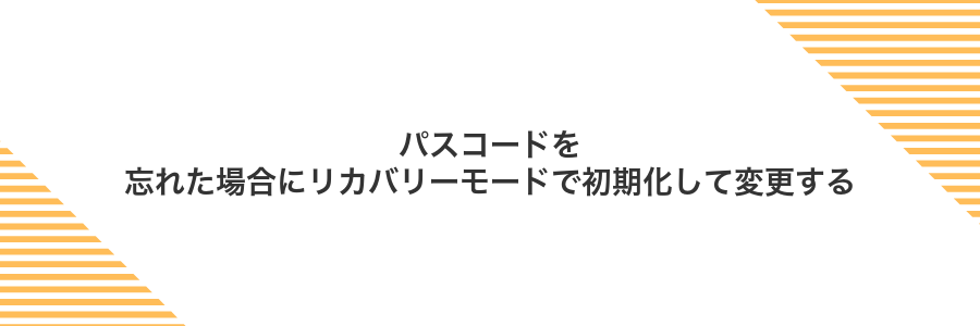 パスコードを忘れた場合にリカバリーモードで初期化して変更する