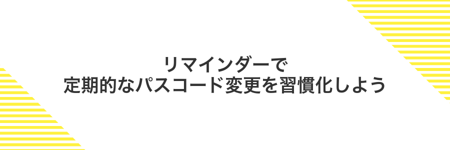 リマインダーで定期的なパスコード変更を習慣化しよう