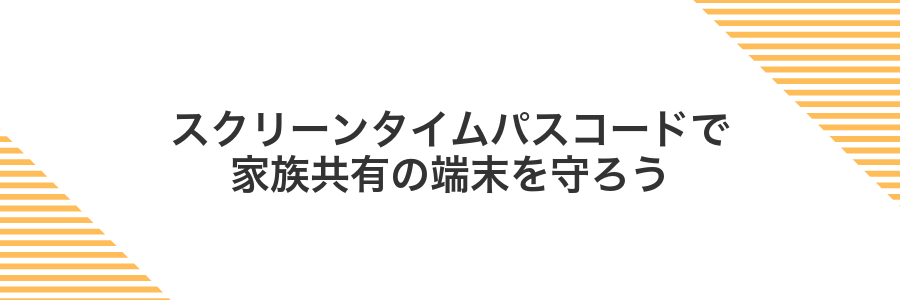 スクリーンタイムパスコードで家族共有の端末を守ろう