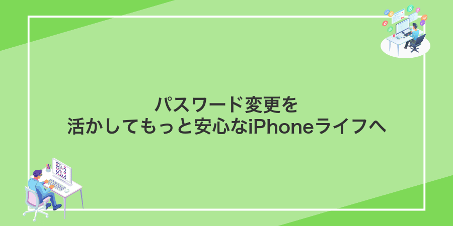 パスワード変更を活かしてもっと安心なiPhoneライフへ