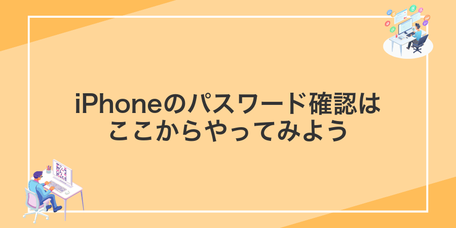iPhoneのパスワード確認はここからやってみよう
