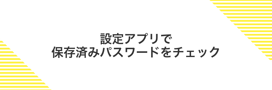 設定アプリで保存済みパスワードをチェック