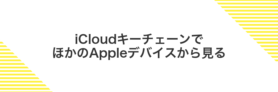 iCloudキーチェーンでほかのAppleデバイスから見る