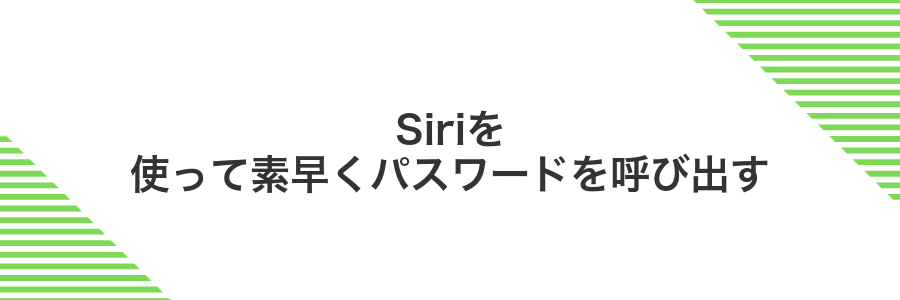 Siriを使って素早くパスワードを呼び出す