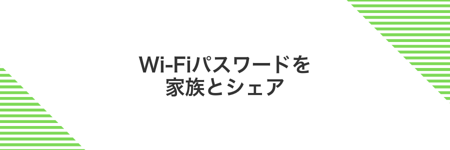 Wi-Fiパスワードを家族とシェア
